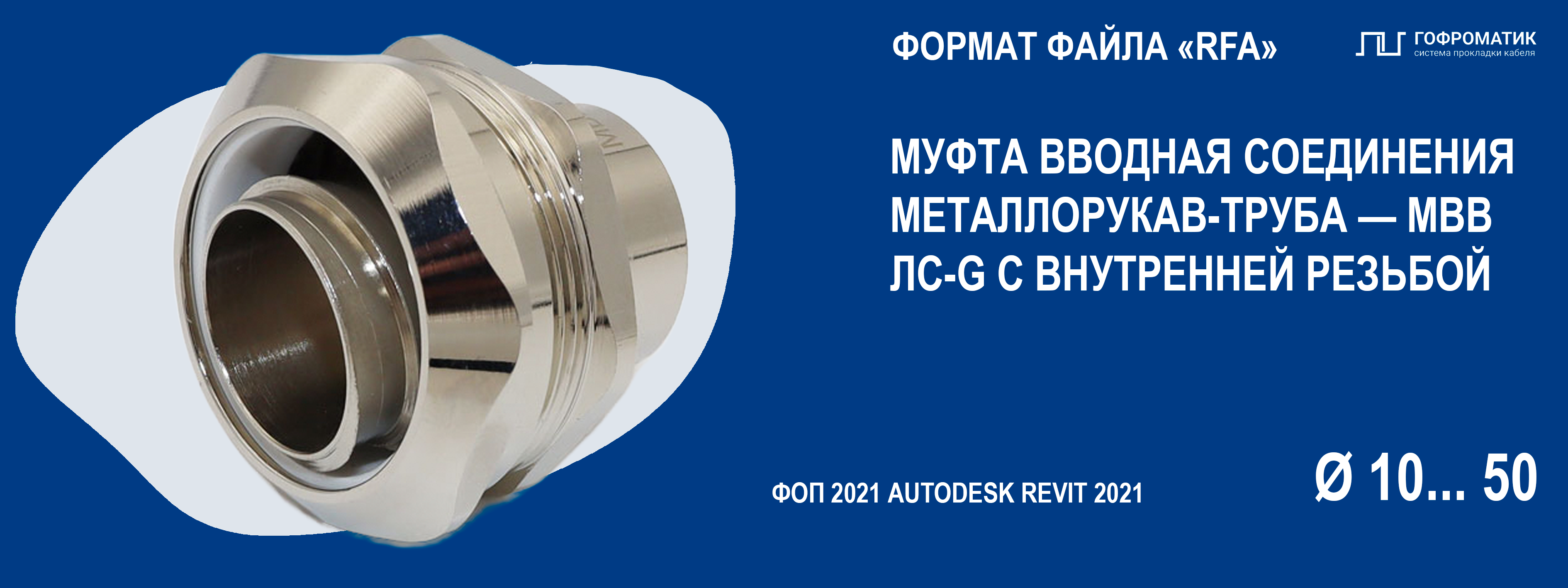 МВВ (G10...50) — МУФТА ВНУТРЕН. РЕЗЬБА ЛАТУНЬ (РУКАВ-ТРУБА)
